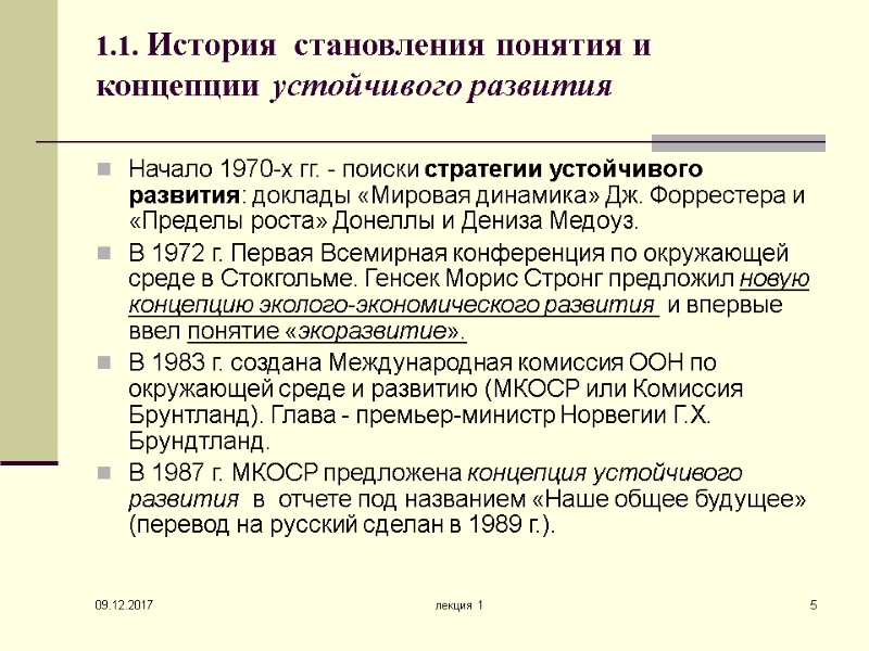 09.12.2017 лекция 1 5 1.1. История  становления понятия и концепции устойчивого развития 